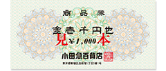 商品券見本