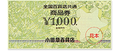 全国百貨店共通商品券見本