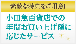 小田急百貨店での年間お買い上げ額に応じたサービス