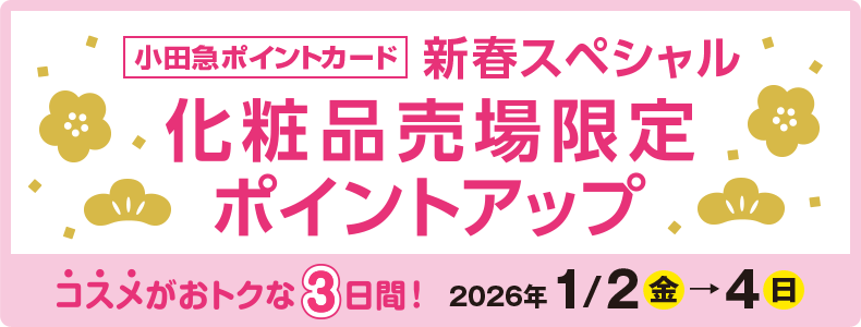 小田急ポイントカード 新春スペシャル化粧品売場限定ポイントアップ 2025年1月2日(金)→4日(日)