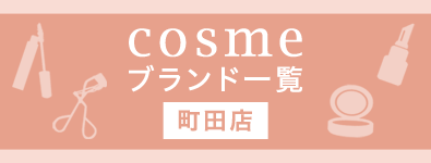 cosmeブランド一覧町田店