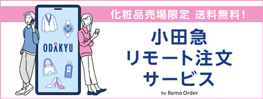 小田急リモート注文サービス