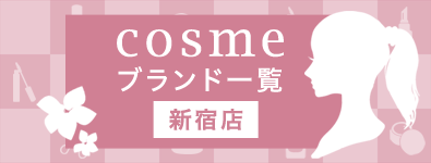 cosmeブランド一覧新宿店