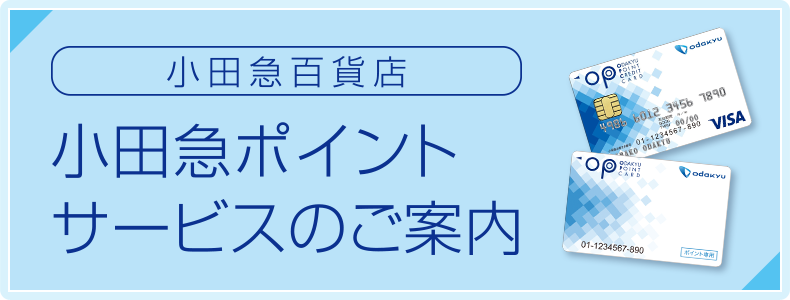 小田急ポイントサービスのご案内