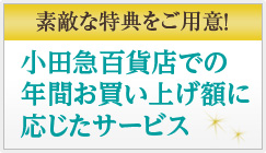 年間お買い上げ額に応じたサービス