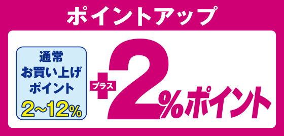 【ポイントアップ】通常お買い上げポイント2～12％＋2％ポイント