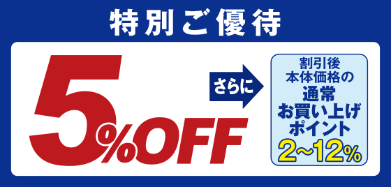 期間中対象売場で5%OFF+割引後本体価格の2~12%ポイントが貯まります。