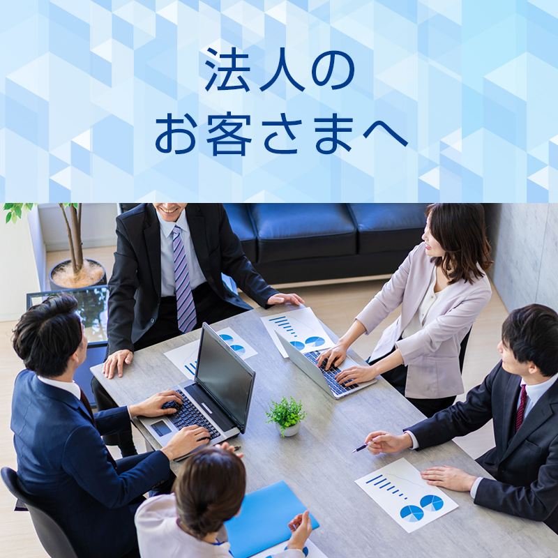 法人のお客さまへ