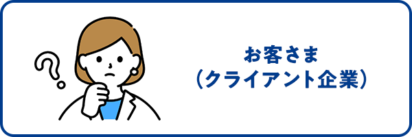 お客さま(クライアント企業)