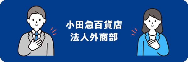 小田急百貨店法人外商部