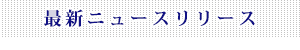 最新ニュースリリース