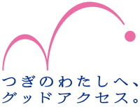 スローガンロゴマーク「つぎにわたしへ、グッドアクセス。」