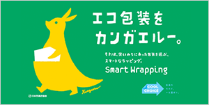 エコ包装カンガエルー
