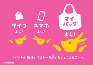 マイバック推進
