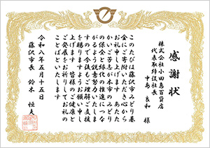 藤沢市みどり基金感謝状