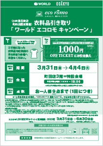 ワールドエコロモキャンペーン
