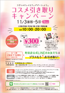 コスメ引き取りキャンペーン