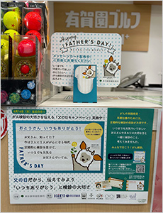 父の日キャンペーン