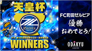 天皇杯優勝サイネージ