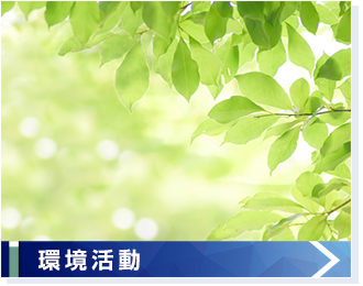 環境活動