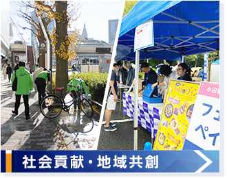 社会貢献・地域共創