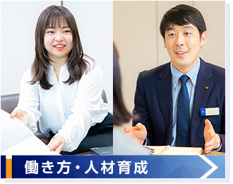 働き方・人材育成