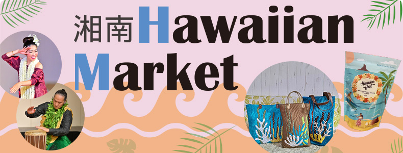 湘南ハワイアンマーケット