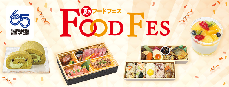 小田急百貨店 創業65周年記念 夏のフードフェス