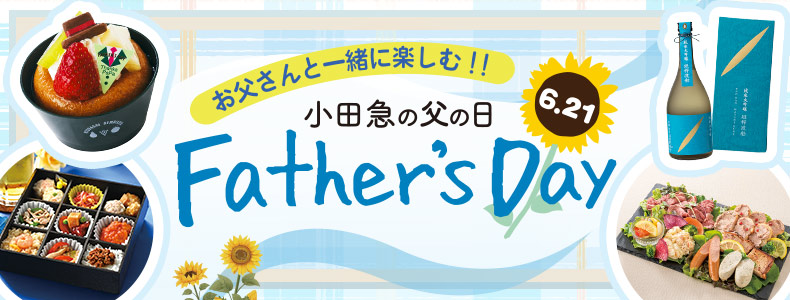 小田急の父の日