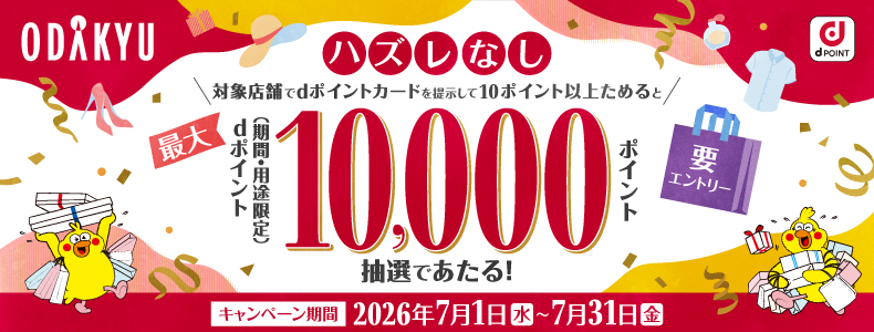 ハズレなし！dポイント最大10,000ポイント当たるキャンペーン