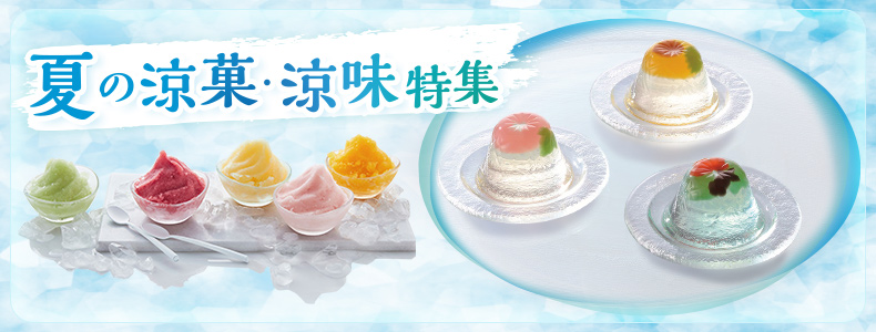 夏の涼菓・涼味特集