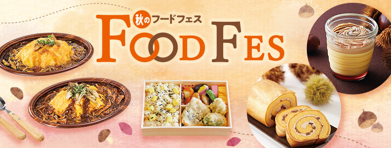 秋のフードフェス