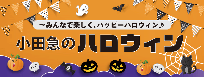 小田急のハロウィン