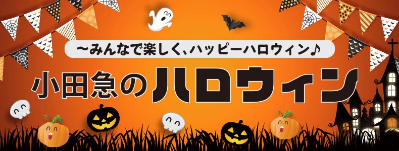 小田急のハロウィン