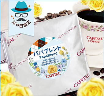 〈キャピタルコーヒー〉パパブレンドのイメージ画像