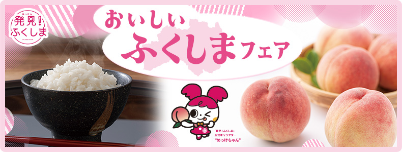 おいしいふくしまフェア