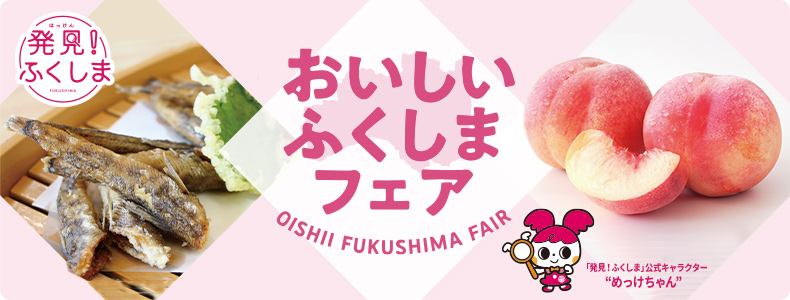 おいしいふくしまフェア
