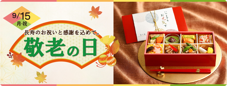 9月15日(月・祝) 敬老の日 長寿のお祝いと感謝を込めて。