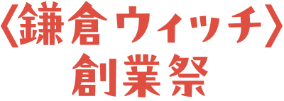 〈鎌倉ウィッチ〉創業祭