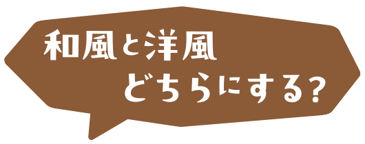 和風と洋風どちらにする?