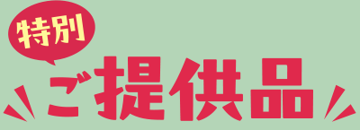 特別ご提供品