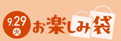 9月29日(火)お楽しみ袋