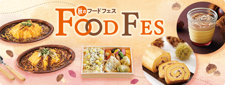 秋のフードフェス