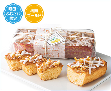 〈鎌倉小川軒〉湘南ゴールドパウンドケーキ