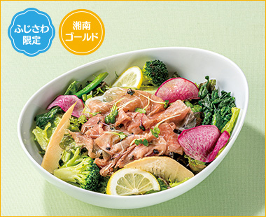 〈湘南グリルスタイル〉季節野菜と生ハムサラダ 湘南ゴールドドレッシング