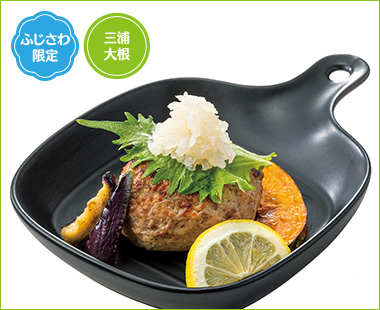 〈湘南グリルスタイル〉げんこつハンバーグ 三浦大根ポン酢ソース