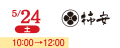 5/24(土) 10:00→12:00 柿安