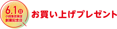 6月1日(日) 小田急百貨店創業記念日 お買い上げプレゼント