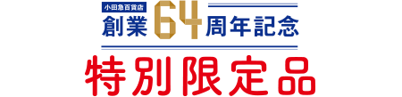 創業64周年記念 特別限定品