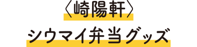 〈崎陽軒〉シウマイ弁当グッズ